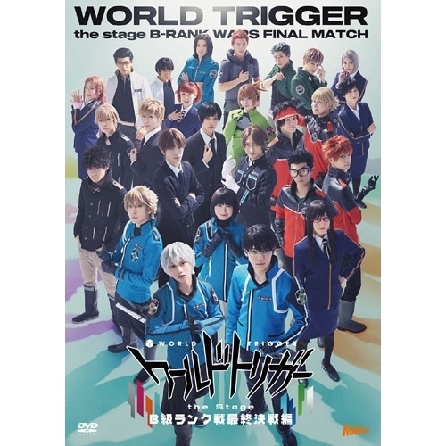 【取寄商品】DVD/趣味教養/『ワールドトリガー the Stage』B級ランク戦最終決戦編 (本編ディスク+特典ディスク)