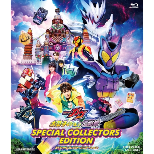 【取寄商品】BD/キッズ/映画「仮面ライダーガヴ お菓子の家の侵略者」スペシャルコレクターズエディション(Blu-ray) (初回生産限定版)