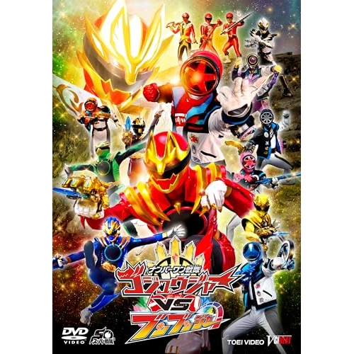 【取寄商品】DVD/キッズ/ナンバーワン戦隊ゴジュウジャーVSブンブンジャー 特別版 (初回生産限定版)