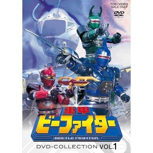 【取寄商品】DVD/キッズ/重甲ビーファイター DVD COLLECTION VOL.1 (廉価版)