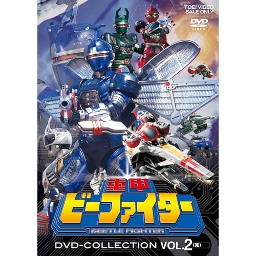 【取寄商品】DVD/キッズ/重甲ビーファイター DVD COLLECTION VOL.2 (廉価版)