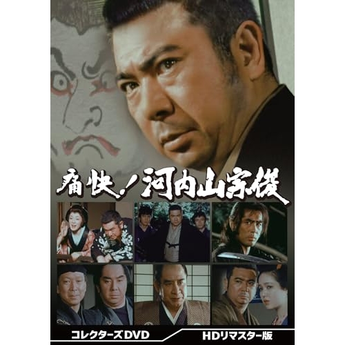 【取寄商品】DVD/国内TVドラマ/痛快!河内山宗俊 コレクターズDVD(HDリマスター版)