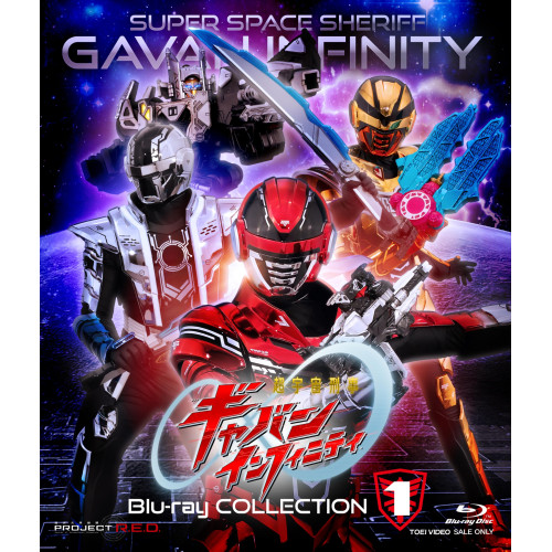 【取寄商品】BD/キッズ/超宇宙刑事ギャバン インフィニティ Blu-ray COLLECTION 1(Blu-ray)