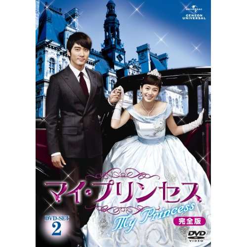 DVD/海外TVドラマ/マイ・プリンセス 完全版 DVD-SET2