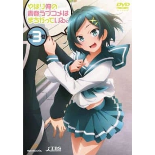 DVD/TVアニメ/やはり俺の青春ラブコメはまちがっている。第3巻 (通常版) 5,359円