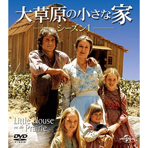 DVD/海外TVドラマ/大草原の小さな家シーズン 1 バリューパックの通販は 5,217円