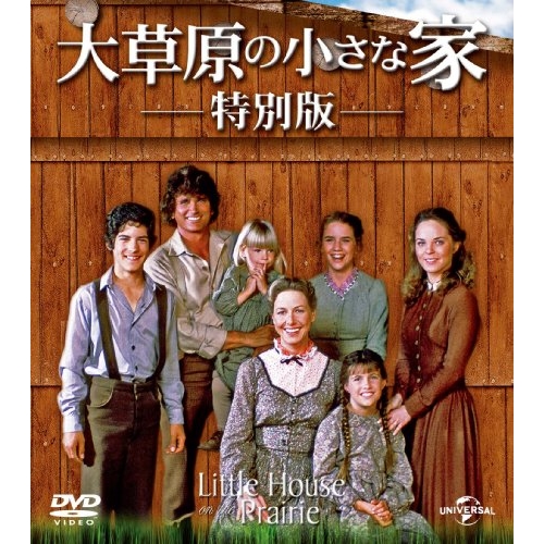 DVD/海外TVドラマ/大草原の小さな家 特別版 バリューパック 5,217円