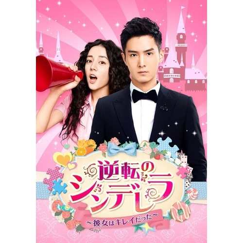 DVD/海外TVドラマ/逆転のシンデレラ〜彼女はキレイだった〜 DVD-SET1