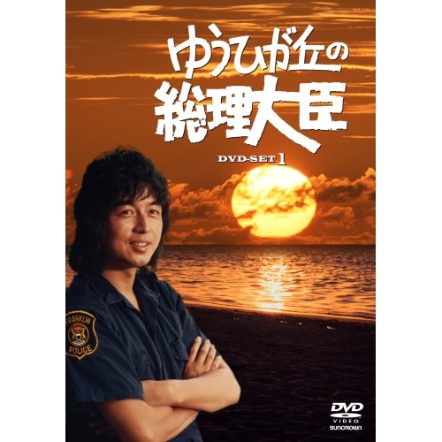 【未開封】ゆうひが丘の総理大臣 DVD-BOX 1・2セット（全話収録） ゆうひが丘の総理大臣 DVD-BOX 1・2セット（全話収録）（未開封