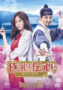DVD/海外TVドラマ/医心伝心〜脈あり!恋あり?〜 DVD-SET2 10,985円