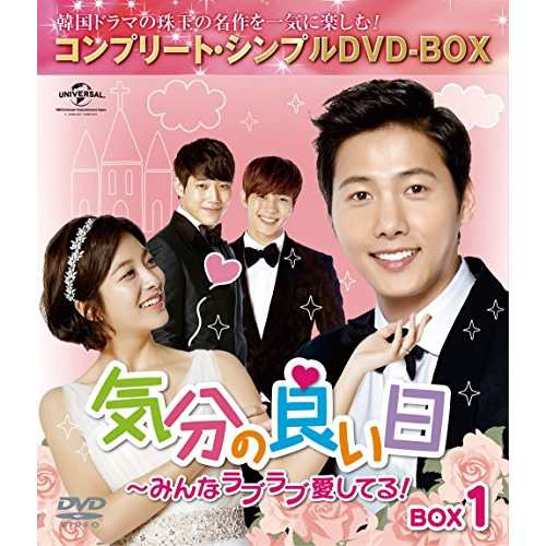 DVD/海外TVドラマ/気分の良い日〜みんなラブラブ愛してる!BOX1(コンプリート・シンプルDVD-BOX)  (期間限定生産スペシャルプライス版)の通販はau PAY マーケット - サプライズWEB au PAY マーケット店 | au PAY  マーケット－通販サイト