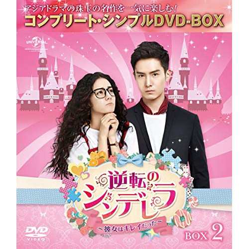 DVD/海外TVドラマ/逆転のシンデレラ〜彼女はキレイだった〜 BOX2(コンプリート・シンプルDVD-BOX 5,500円