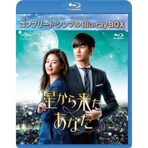 BD/海外TVドラマ/星から来たあなた BOX2(コンプリート・シンプルBlu-ray BOX)(Blu-ray) (期間限定生産版)の通販は