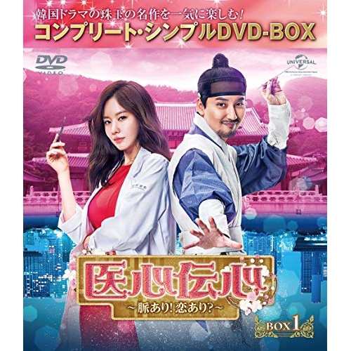 DVD/海外TVドラマ/医心伝心〜脈あり!恋あり?〜 BOX1(コンプリート・シンプルDVD-BOX) (本編ディスク4枚+特典ディスク1枚) (期間限定生産版) 5,500円