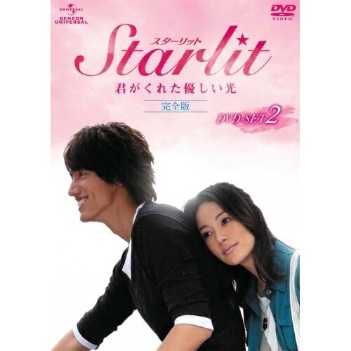 DVD/海外TVドラマ/Starlit〜君がくれた優しい光(完全版)DVD-SET2 (本編ディスク5枚+特典ディスク1枚)