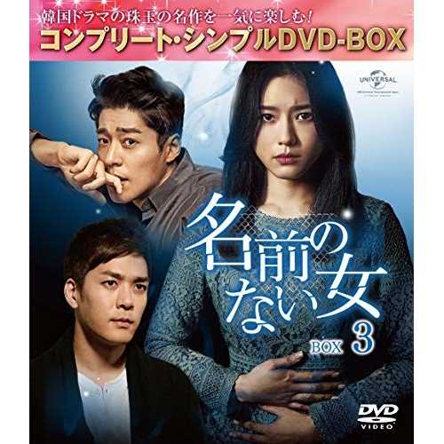 DVD/海外TVドラマ/名前のない女 BOX3(コンプリート・シンプルDVD-BOX) (期間限定生産版)