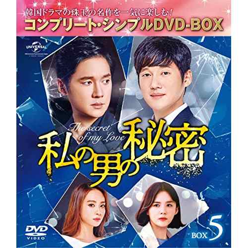 DVD/海外TVドラマ/私の男の秘密 BOX5(コンプリート・シンプルDVD-BOX) (本編ディスク7枚+特典ディスク1枚) (期間限定生産版)