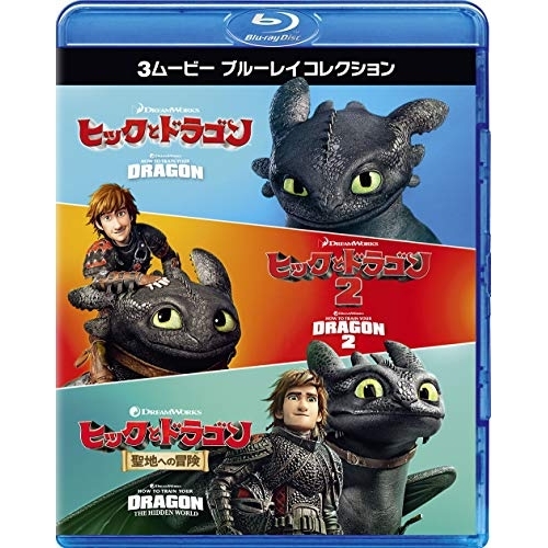 BD/キッズ/ヒックとドラゴン 3ムービー ブルーレイコレクション(Blu-ray)