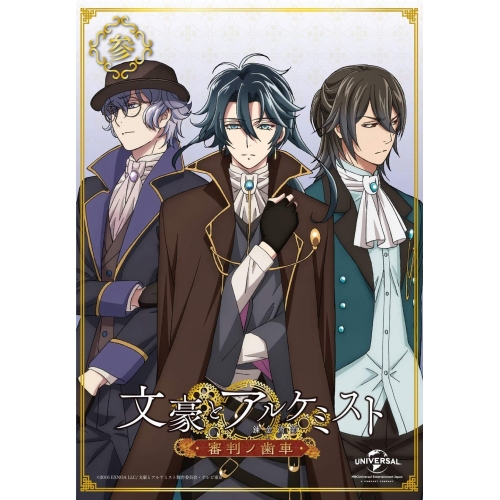 BD/TVアニメ/文豪とアルケミスト〜審判ノ歯車〜 第3巻(Blu-ray)