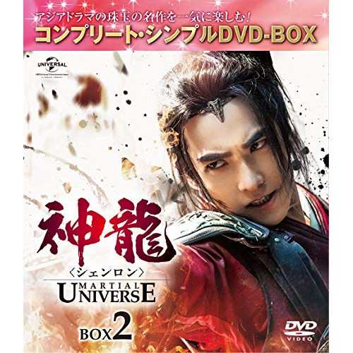 DVD/海外TVドラマ/神龍(シェンロン)-Martial Universe- BOX2(コンプリート・シンプルDVD-BOX) (期間限定生産版) 5,500円