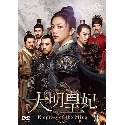 DVD/海外TVドラマ/大明皇妃 -Empress of the Ming- DVD-SET3の通販は