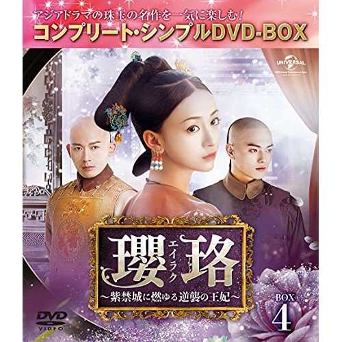 DVD/海外TVドラマ/瓔珞(エイラク)〜紫禁城に燃ゆる逆襲の王妃〜 BOX4(コンプリート・シンプルDVD-BOX) (期間限定生産版)