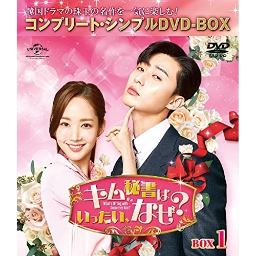 DVD/海外TVドラマ/キム秘書はいったい、なぜ? BOX1(コンプリート・シンプルDVD-BOX) (期間限定生産版) 5,060円