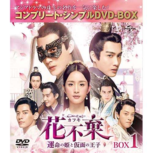 DVD/海外TVドラマ/花不棄(カフキ)-運命の姫と仮面の王子- BOX1(コンプリート・シンプルDVD-BOX) (
