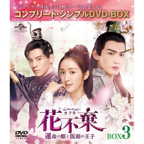DVD/海外TVドラマ/花不棄(カフキ)-運命の姫と仮面の王子- BOX3(コンプリート・シンプルDVD-BOX) (期間限定生産版) 5,005円