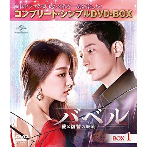 DVD/海外TVドラマ/バベル〜愛と復讐の螺旋〜 BOX1(コンプリート・シンプルDVD-BOX) (期間限定生産