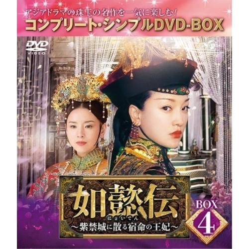 DVD/海外TVドラマ/如懿伝〜紫禁城に散る宿命の王妃〜 BOX4(コンプリート・シンプルDVD-BOX) (期間限定生産版) 5,500円