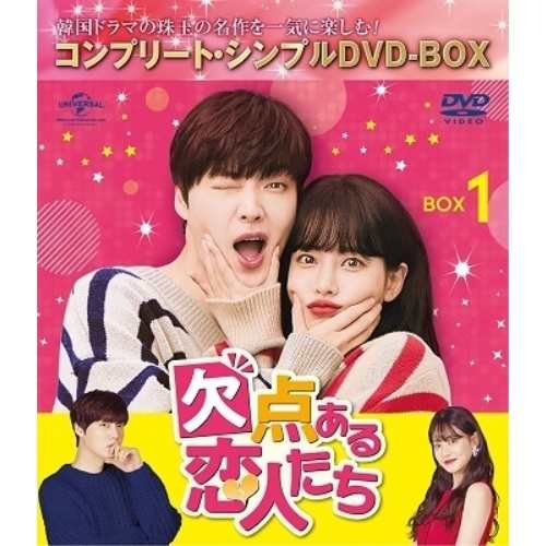 DVD/海外TVドラマ/欠点ある恋人たち BOX1(コンプリート・シンプルDVD‐BOX) (本編ディスク4枚+特典ディスク1枚) (期間限定生産版)