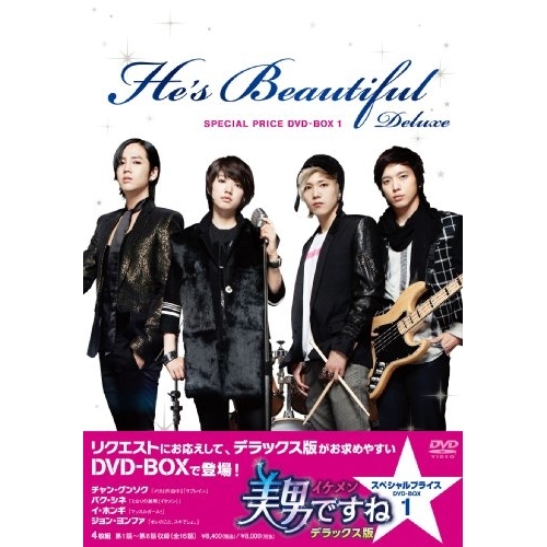 【取寄商品】DVD/海外TVドラマ/美男(イケメン)ですね デラックス版 スペシャルプライス DVD-BOX1 (スペシャルプライス版)