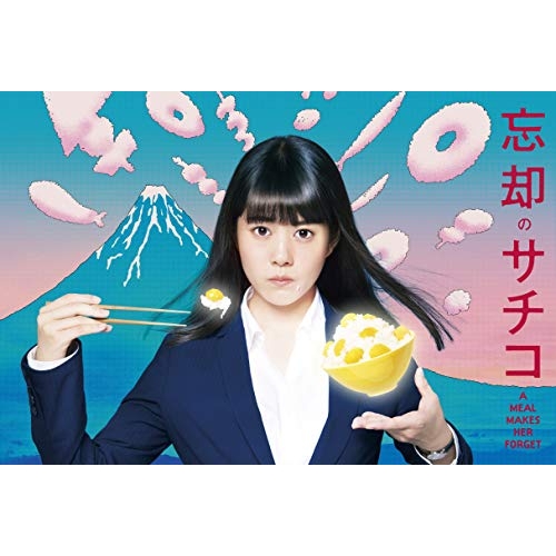 【取寄商品】DVD/国内TVドラマ/忘却のサチコ DVD BOX (本編ディスク4枚+特典ディスク1枚)