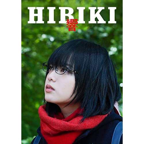 【取寄商品】BD/邦画/響 -HIBIKI- 豪華版(Blu-ray) (本編Blu-ray1枚+特典DVD2枚)