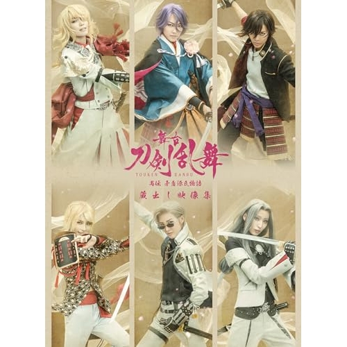 【取寄商品】BD/趣味教養/舞台『刀剣乱舞』蔵出し映像集 -禺伝 矛盾源氏物語 篇-(Blu-ray)