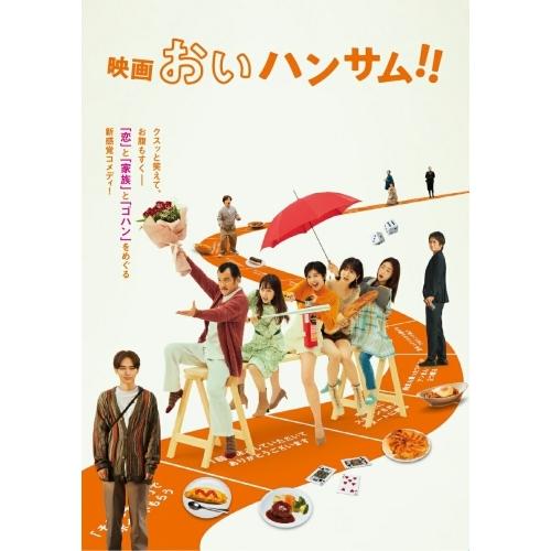 【取寄商品】DVD/邦画/映画『おいハンサム!!』 (本編ディスク+特典ディスク)