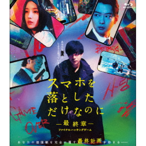 【取寄商品】BD/邦画/スマホを落としただけなのに-最終章-ファイナルハッキングゲーム(Blu-ray) (通常版)