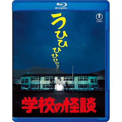 【取寄商品】BD/邦画/学校の怪談(Blu-ray)