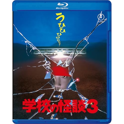 【取寄商品】BD/邦画/学校の怪談3(Blu-ray)