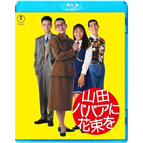 【取寄商品】BD/邦画/山田ババアに花束を(Blu-ray)