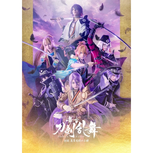 【取寄商品】DVD/趣味教養/舞台『刀剣乱舞』士伝 真贋見極める眼