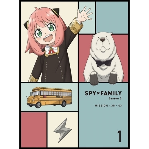 【取寄商品】DVD/TVアニメ/『SPY×FAMILY』Season 3 Vol.1 (完全初回数量限定版)