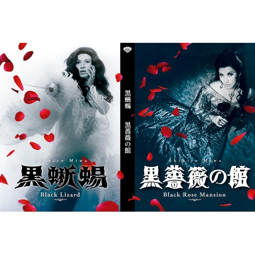 取寄商品】DVD/邦画/「黒蜥蜴」「黒薔薇の館」の通販はau PAY