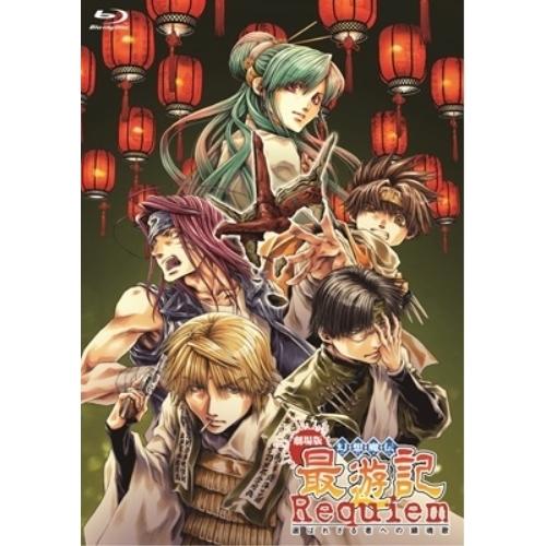 【取寄商品】BD/劇場アニメ/劇場版 幻想魔伝 最遊記 Requiem 選ばれざる者への鎮魂歌(Blu-ray)の通販は 7,388円