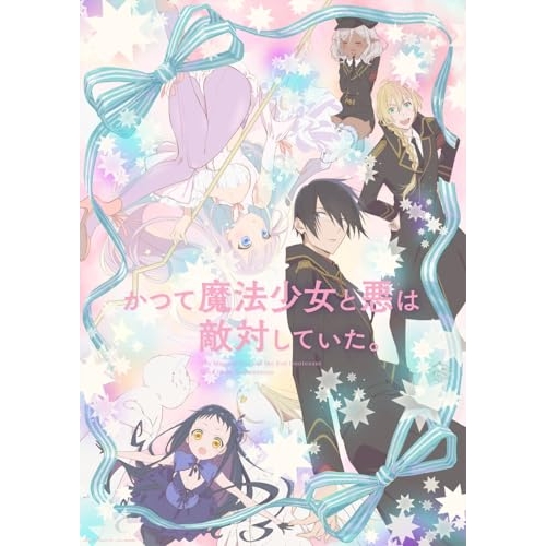 【取寄商品】BD/TVアニメ/かつて魔法少女と悪は敵対していた。下巻(Blu-ray) (数量限定生産版)