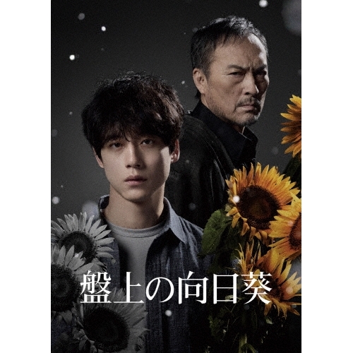 【取寄商品】BD/邦画/盤上の向日葵 特別版(Blu-ray) (数量限定生産版)
