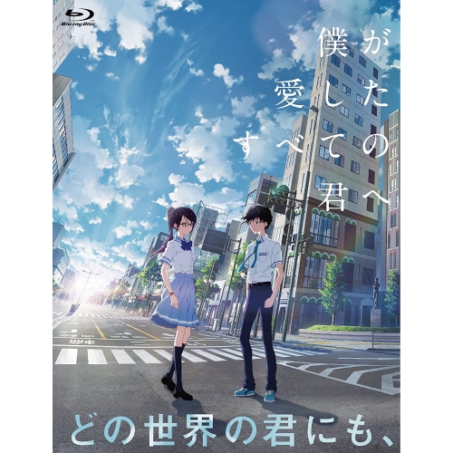 【取寄商品】BD/劇場アニメ/僕が愛したすべての君へ/君を愛したひとりの僕へ Blu-ray セットBOX(Blu-ray) (本編ディスク2枚+特典ディスク1枚)