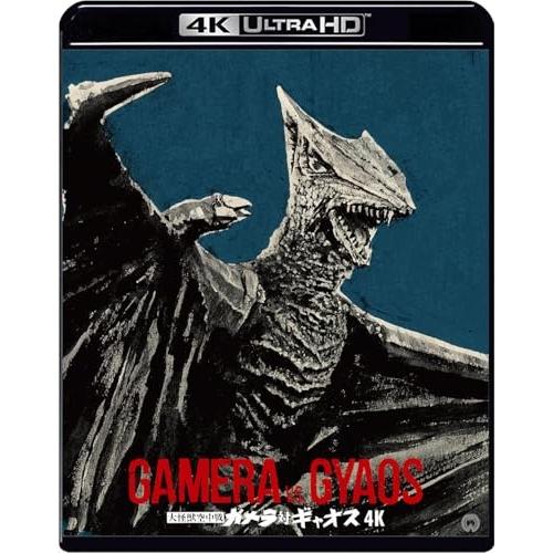 【取寄商品】BD/本郷功次郎/大怪獣空中戦 ガメラ対ギャオス 4K デジタル修復(HDR版) (4K Ultra HD Blu-ray+Blu-ray)