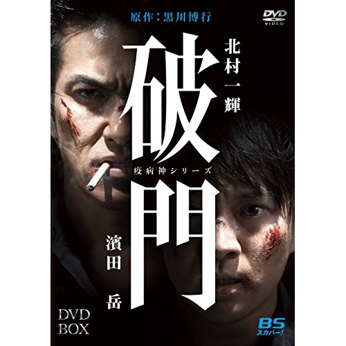 【取寄商品】DVD/国内TVドラマ/破門(疫病神シリーズ) DVD-BOX